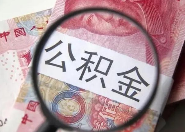 天水离职当天可以取公积金吗（离职当天可以取住房公积金吗）