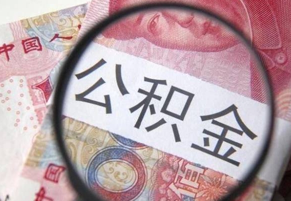 天水离职公积金提出金额（离职公积金提取额度）