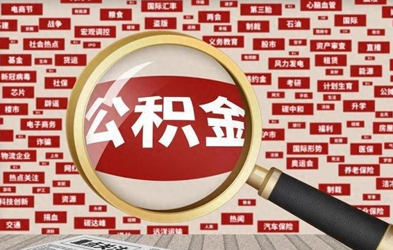 天水封存公积金怎么取（封存公积金提取流程2021）